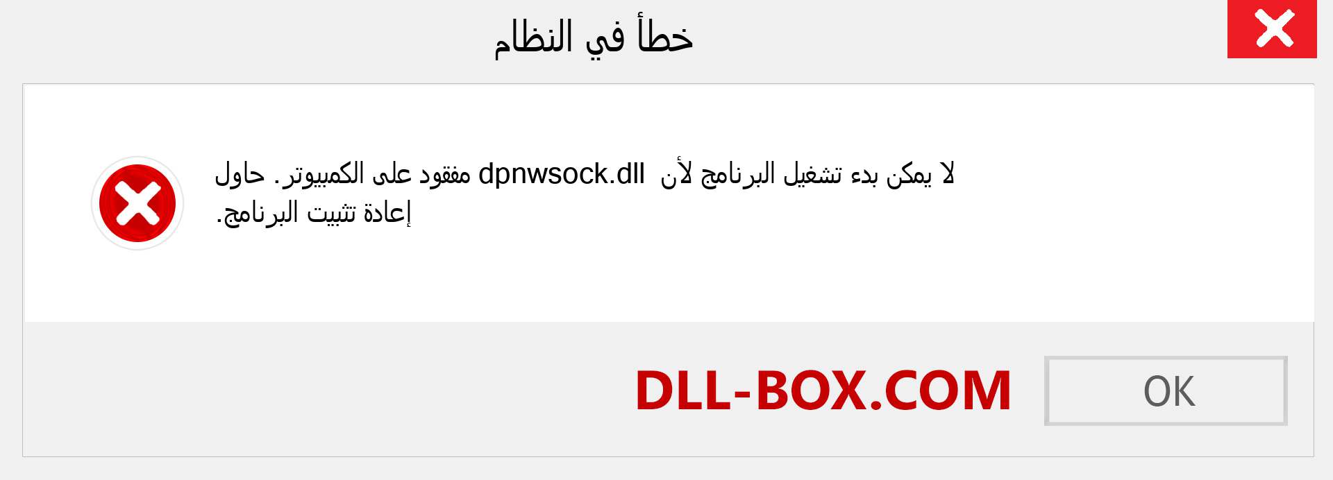 ملف dpnwsock.dll مفقود ؟. التنزيل لنظام التشغيل Windows 7 و 8 و 10 - إصلاح خطأ dpnwsock dll المفقود على Windows والصور والصور